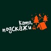 Катя, подскажи