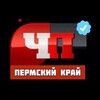 ЧП|Пермский край