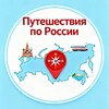 Путешествия по России. Самые красивые и интересные места