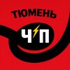 Тюмень ЧП • Новости