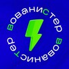 ВОВАНИСТЕР