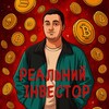 РЕАЛЬНИЙ ІНВЕСТОР
