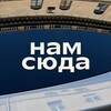 нам сюда ▸ Петербург
