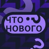 Что нового?