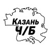 Казань Ч/Б
