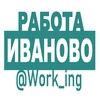 ИВАНОВО Работа