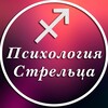 Психология Стрельца