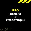 PRO деньги и инвестиции