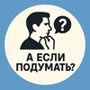А если подумать?