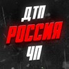 ДТП | ЧП РФ 📣