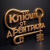 Ключи от Арбитража