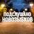 Сфера новозыбков клуб. Подслушано новозыбков. Подслушано новозыбков live. Подслушано новозыбков live. Новозыбков подслушано лайф.