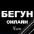 Бегун телеграм канал